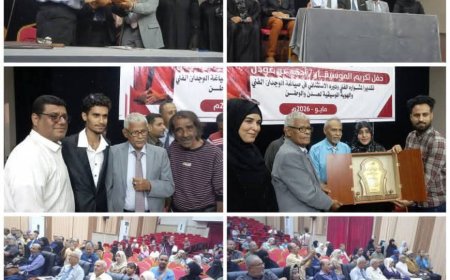 برعاية وزير الدولة محافظ عدن.. مكتب الثقافة يكرّم الموسيقار أحمد بن غودل تقديراً لمسيرته الفنية
