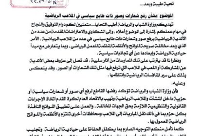 في مذكرة إلى رئيس الاتحاد العام لكرة القدم الشيخ احمد العيسي..الوزير البكري: نرفض رفع الشعارات والصور السياسية في الملاعب والمنشآت الرياضية
