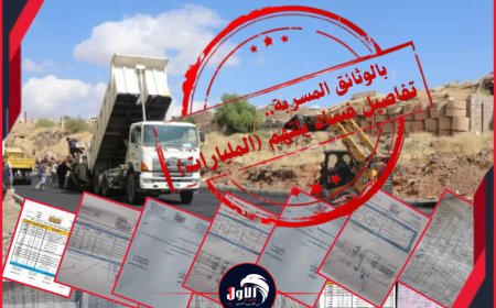 بالوثائق المسربة.. تفاصيل فساد يلتهم (المليارات) في قطاع الأشغال وصيانة الطرق 