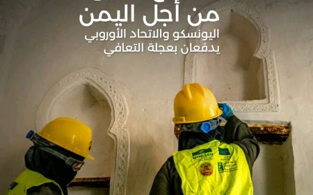 اليونسكو والاتحاد الأوروبي: 900 مبنى تاريخي أُعيد تأهيله في اليمن و10 آلاف شاب توظفوا عبر مشاريع حماية التراث