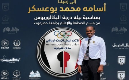 الاعلام الرياضي بساحل حضرموت يبارك للزميل اسامه محمد بوعسكر نيل البكالوريس من جامعة حضرموت* .