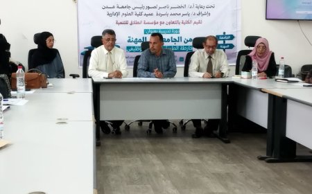 برعاية رئيس جامعة عدن.. تدشين البرنامج التدريبي "من الجامعة إلى المهنة" بكلية العلوم الإدارية