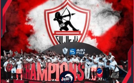 ليلة بيضاء في مصر.. الزمالك بطلًا للدوري المصري للمرة الـ(15) في تاريخه