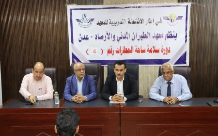 إختتام الدورة الرابعة ضمن برنامج دورات سلامة ساحة المطار في معهد الطيران المدني