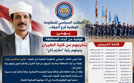 المكتب السياسي للمقاومة الوطنية بالجوف يهنئ كوكبة من أبناء المحافظة بتخرجهم من كلية الطيران والدفاع الجوي