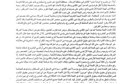 بلاغ صحفي: لجنة تصفية "الأمناء للصرافة" تحذر من التعامل في مشروع "بوابة عدن" بلحج