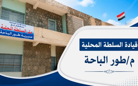 لحج.. السلطة المحلية بطور الباحة تؤكد استمرار قرار منع إطلاق النار في المناسبات