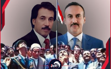 بعد (36) عامًا من التوقيع على (الوحدة).. نجلا الرئيسين (صالح) و(البيض) بمواقف متباينة التاريخ يعيد نفسه!