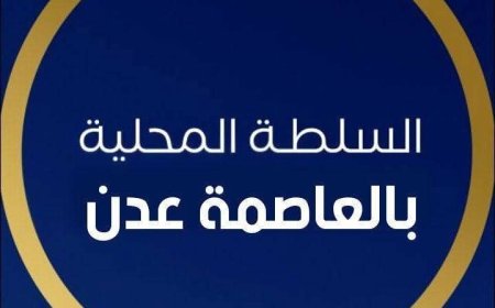 بيان صادر عن السلطة المحلية بالعاصمة عدن بشأن واقعة الاغتصاب النكراء .. واتخاذ أول إجراء بإيقاف مدير شرطة الممدارة 