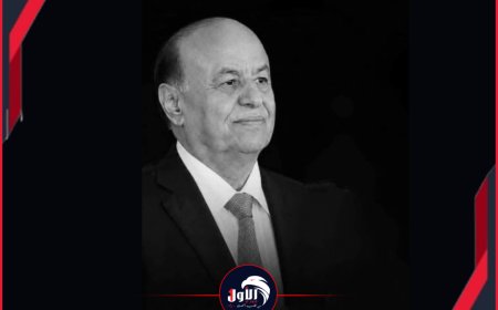 ​وفاة الرئيس السابق عبدربه منصور هادي في العاصمة السعودية عن عمر يناهز 81 عاماً