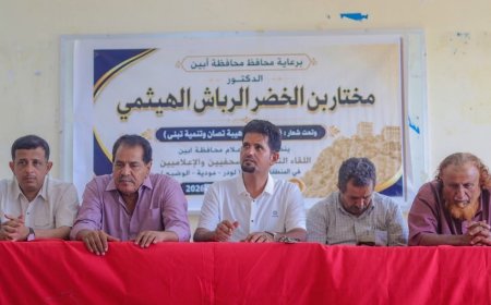 لودر تحتضن لقاءً تشاوريًّا لـ(50) صحفيًّا تحت شعار:(أبين أولًا.. هيبة تُصان وتنمية تُبنى)