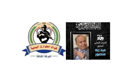 قيادة الفرقة الثالثة بقوات الطوارئ اليمنية تعزي بوفاة الرئيس الأسبق عبدربه منصور هادي