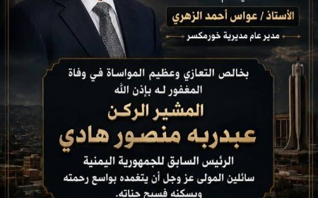 عواس الزهري يعزي في وفاة الرئيس السابق المشير الركن عبدربه منصور هادي