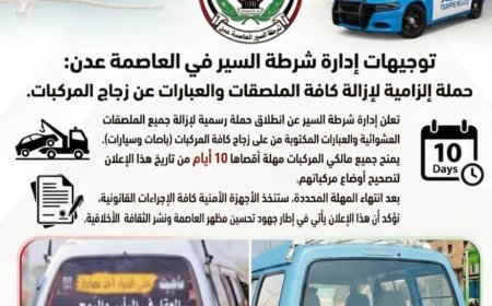 إدارة شرطة السير في العاصمة عدن: إزالة الملصقات والعبارات من على زجاج السيارات ضرورة قانونية