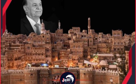 فيديو صادم من صنعاء فجر غضب يمني!.. مليشيا الحوثي تحتفل بوفاة الرئيس (هادي) 