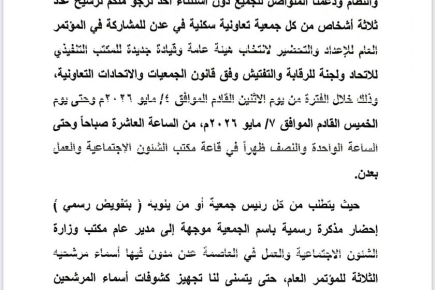 إعلان هام صادر عن اللجنة التحضيرية للجمعيات التعاونية السكنية بالعاصمة عدن