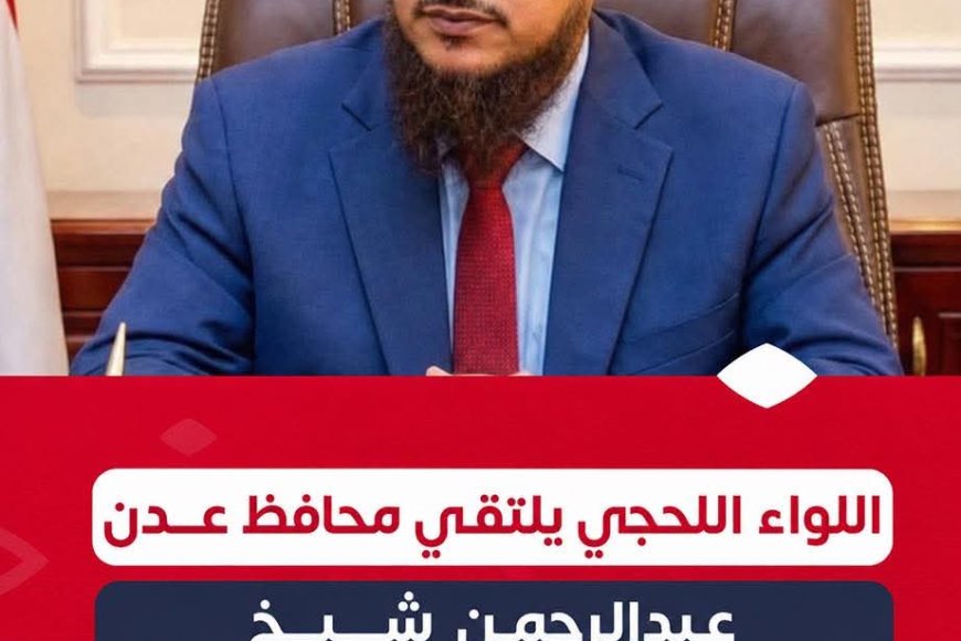 اللواء اللحجي يلتقي محافظ عدن لبحث تعزيز الأمن وترسيخ الاستقرار