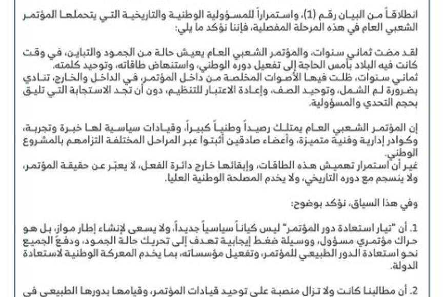 تيار "استعادة دور المؤتمر" يدعو لإنهاء الجمود وتوحيد الصف لمواجهة التحديات الوطنية