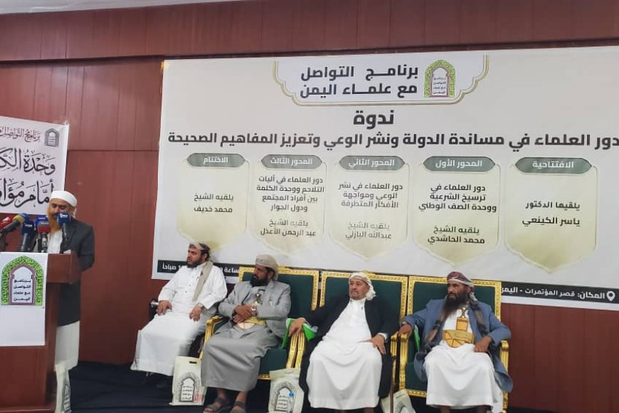 برنامج التواصل مع علماء اليمن ينظم ندوة حول دور العلماء في مساندة الدولة