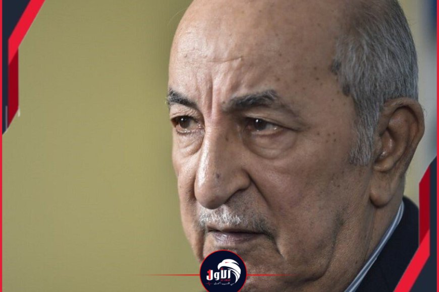 تصريح ناري للرئيس الجزائري!!