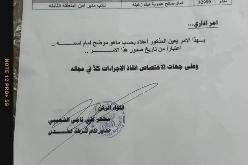 المقدم كمال زغينة .. نائباً لمدير أمن المنطقة الأمنية الثامنة مديرية البريقة.