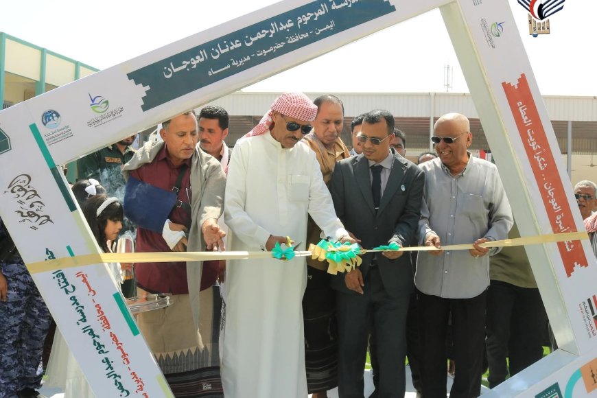 وكيل حضرموت يفتتح مدرسة المرحوم عبدالرحمن العوجان بمديرية ساه بتمويل كويتي