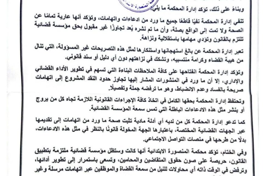 محكمة المنصورة الابتدائية تصدر بيانًا توضيحيًا وتستنكر اتهامات متداولة على وسائل التواصل.. تفاصيل