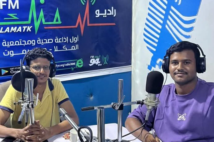 استضافة مميزة لرئيس اتحاد الإعلام الرياضي بساحل حضرموت بإذاعة سلامتك اف ام بالمكلا&nbsp;