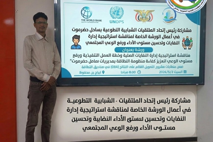 رئيس إتحاد الملتقيات بالساحل يشارك في ورشة عمل متخصصة بالمكلا ترسم ملامح استراتيجية متكاملة لإدارة النفايات وتعزيز كفاءة قطاع النظافة بساحل حضرموت*"