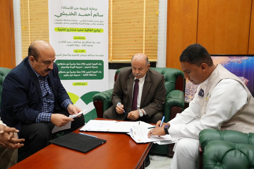 عضو مجلس القيادة محافظ حضرموت يرعى اتفاقية لتنفيذ مشروعين تعليميين بتمويل من وصية الراشد الكويتية
