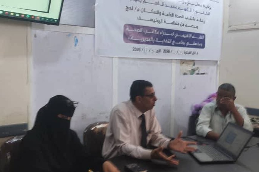 مدير عام مكتب الصحة بلحج يختتم اعمال اللقاء التقييمي لمدرا مكاتب الصحة ومنسقي برنامج التغذية. في مديريات المحافظة&nbsp;