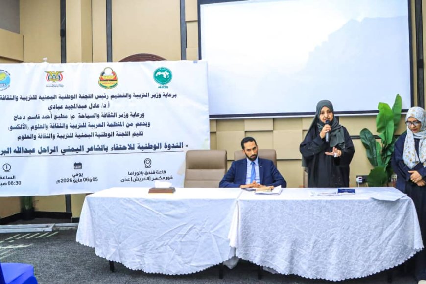 عدن تحتفي بأيقونة الشعر اليمني..اللجنة الوطنية للتربية والثقافة والعلوم تنظم ندوة حول الشاعرالبردوني بدعم "الألكسو"