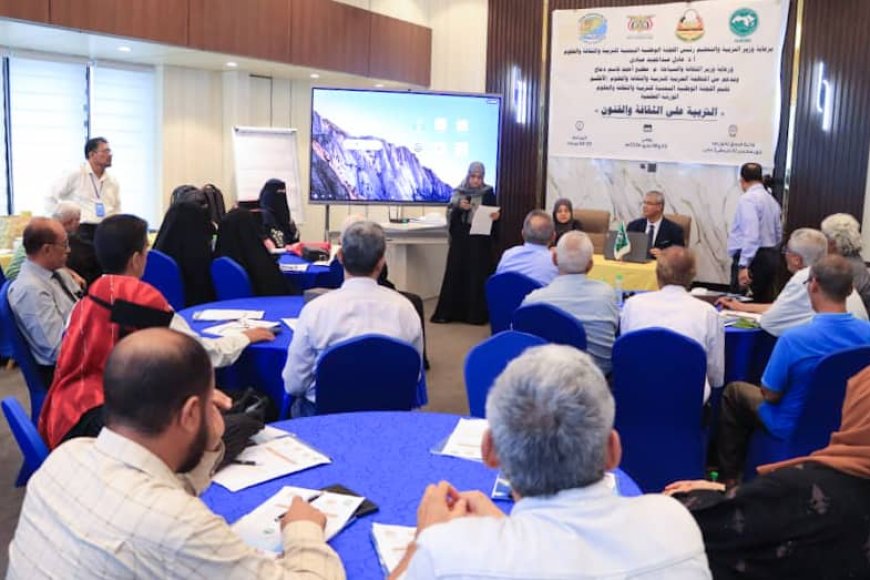 عدن ترسم ملامح التعليم الإبداعي: ورشة نوعية تعزز دمج الثقافة والفنون بدعم "الألكسو"