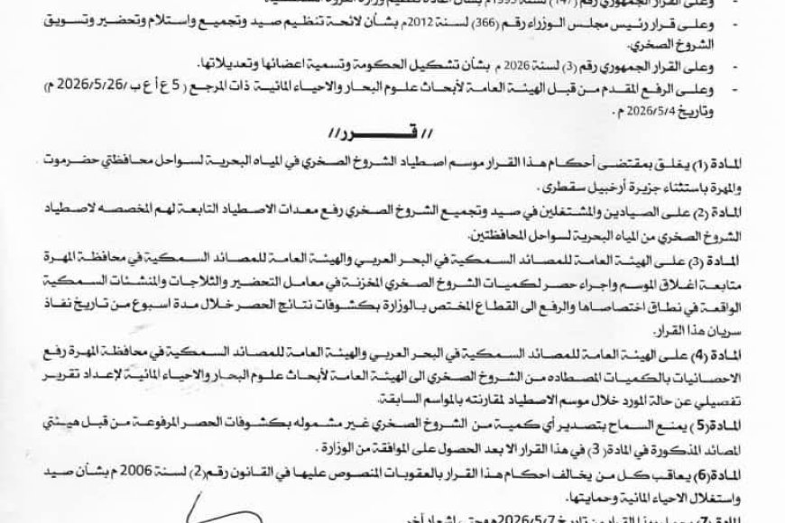 قرار وزاري بإغلاق موسم اصطياد الشروخ الصخري بسواحل حضرموت والمهرة حفاظًا على المخزون السمكي
