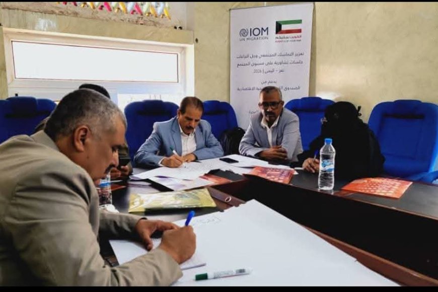 تعز.. مناقشة أولويات احتياجات قطاع التعليم الفني في ورشة عمل لمنظمة الهجرة الدولية