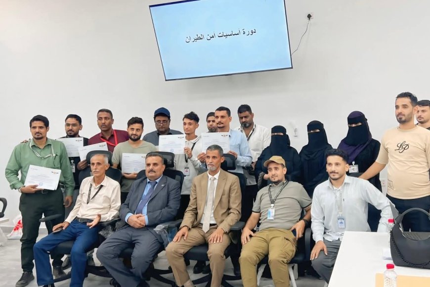 اختتام دورة متخصصة في أمن الطيران بمطار عدن الدولي لتعزيز جاهزية الكوادر الأمنية