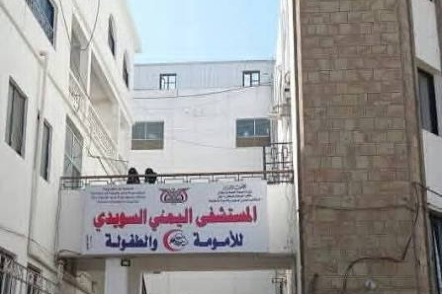 بيان صادر عن مكتب الصحة العامة والسكان – محافظة تعز....بخصوص ما يُتداول حول وفاة الطفلة (صفية) في المستشفى اليمني السويدي