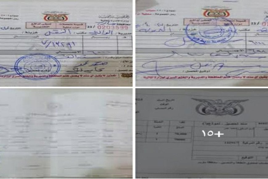  بعد كشف فضيحة السندات.. رحلة شاحنة واحدة في اليمن تكلف مليون ريال جبايات