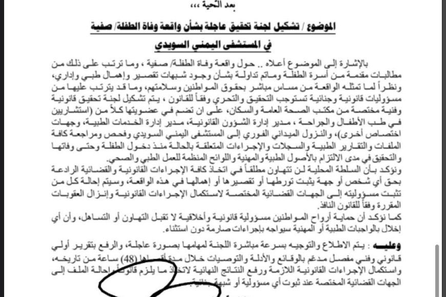 توجيهات بتشكيل لجنة تحقيق عاجلة في واقعة وفاة الطفلة صفية بمستشفى اليمني السويدي بتعز