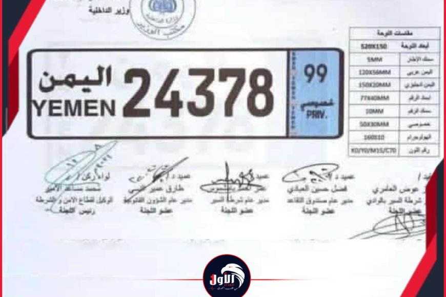 قرار رسمي مسرب!.. وزارة الداخلية تعتمد شكلاً جديداً وموحداً لوحات السيارات في اليمن