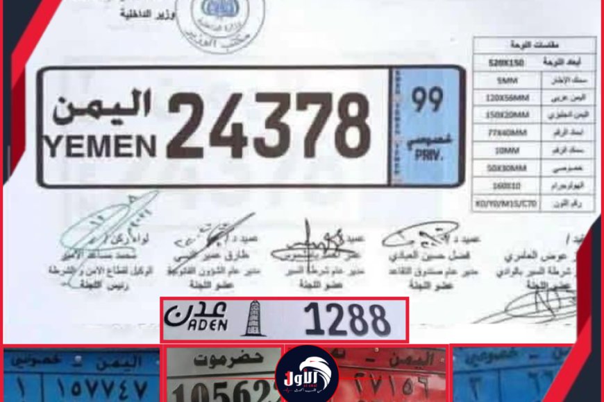 قرار رسمي مسرب!.. وزارة الداخلية تعتمد شكلاً جديداً وموحداً لوحات السيارات في اليمن