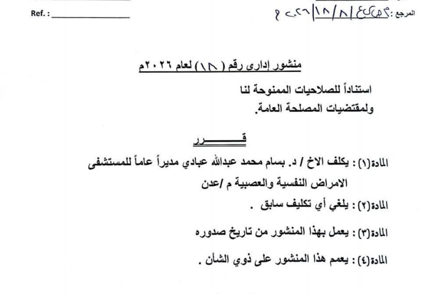 مدير عام الصحة بعدن يصدر قراراً بتكليف جديد  لمدير عام مستشفى الامراض النفسية  .. تفاصيل