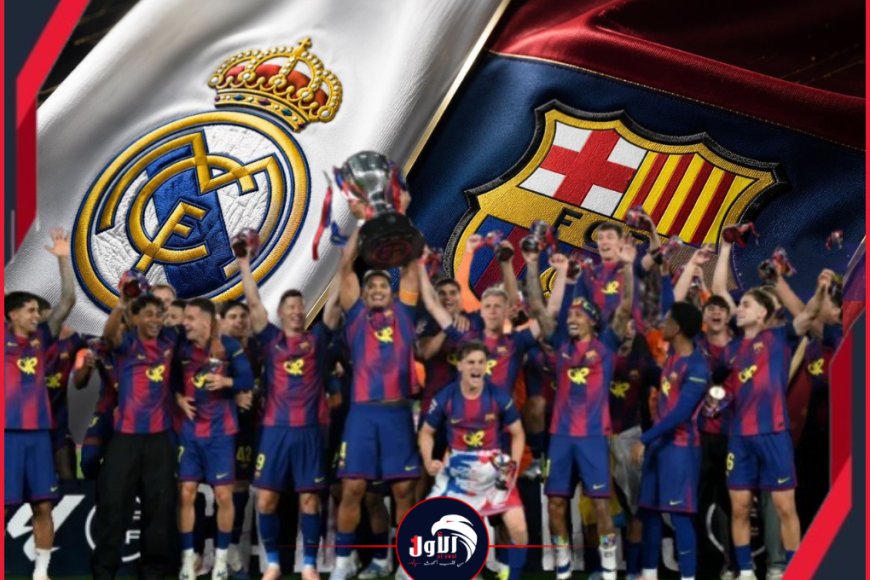 إهانة كروية!!.. برشلونة يتوج بلقبه الـ(29) ويدخل التاريخ وريال مدريد ينضم لقائمة (الهزائم الأكثر قسوة)