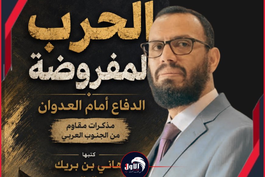 ​هاني بن بريك يكشف في كتابه الجديد كواليس (عملية الغويصات) السرية وتفاصيل لقائه باللواء جعفر في رحلة الموت البحرية