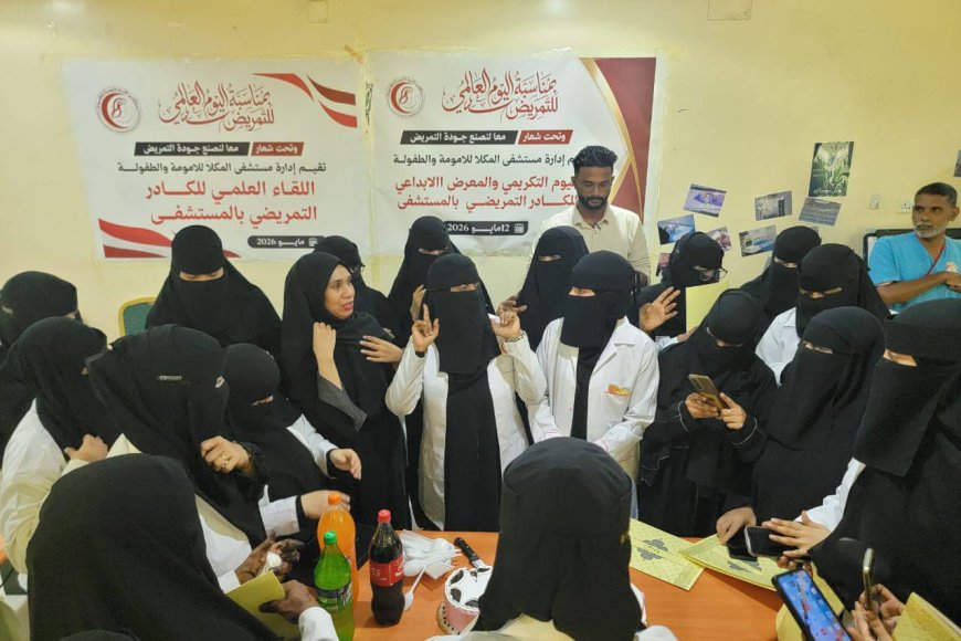 مستشفى المكلا للأمومة والطفولة تقيم اليوم التكريمي والمعرض الإبداعي للكادر التمريضي بالمستشفى بمناسبة اليوم العالمي للتمريض.