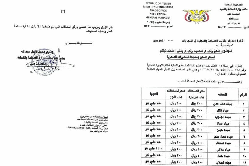 مكتب الصناعة والتجارة بعدن يعمم قائمة أسعار المياه المعدنية.. تفاصيل