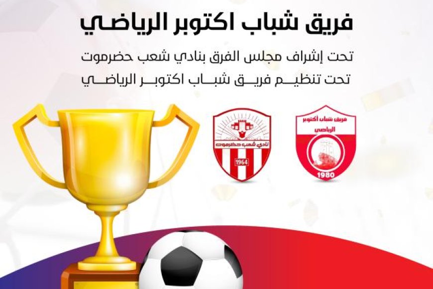 مساء الخميس عودة مباريات بطولة فقداء فريق شباب أكتوبر الرياضي لكرة القدم*