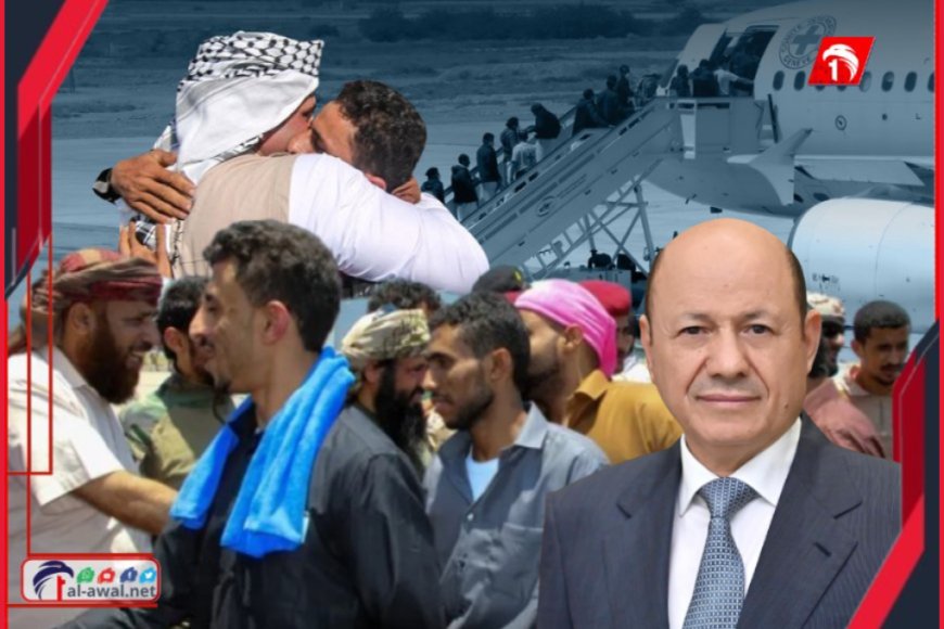 أكبر عملية تبادل في تاريخ اليمن.. الرئيس العليمي يشيد بدور السعودية في إنجاز الصفقة