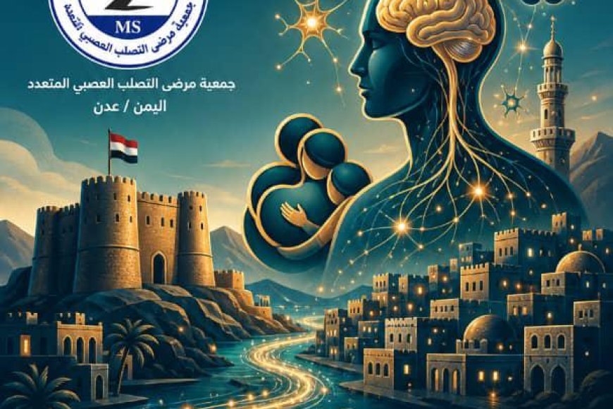 جمعية مرضى التصلب العصبي المتعدد بعدن تعلن انطلاق تحضيرات إحياء اليوم العالمي 2026