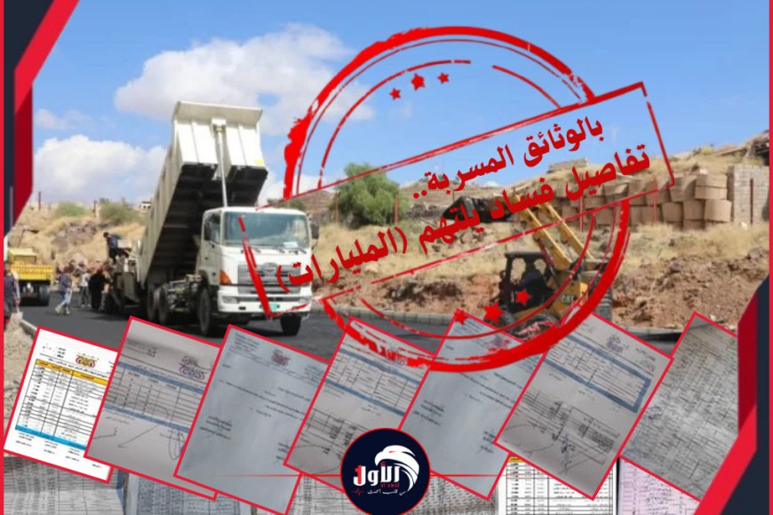 بالوثائق المسربة.. تفاصيل فساد يلتهم (المليارات) في قطاع الأشغال وصيانة الطرق&nbsp;